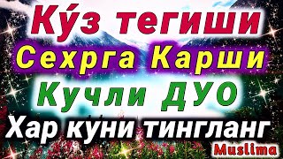 Ушбу дуо Куз тегиши Сехрдан Ёмон Назардан саклайди Иншааллох