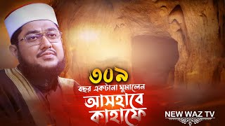 এক ঘুমে কাটালো ৩০৯ বছর | আসহাবে কাহাফ | ঘুমিয়ে থাকা গুহাবাসীদের কাহিনি Ashab E Kahf Sadikur Rahman