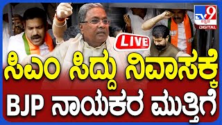 🔴LIVE | BJP Protest: ಬಿಜೆಪಿಗೆ ಅಸ್ತ್ರವಾದ ವಾಲ್ಮೀಕಿ ನಿಗಮ ಹಗರಣ, ಮುಡ ಅಕ್ರಮ | #TV9D