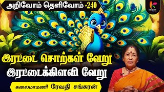 இரட்டைச்  சொற்கள் காடு மேடு, காரா சாரமா |Arivom Thelivom 240