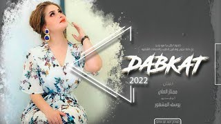 استقبال || حركي الرسايل يا نار - ماريد منهم تذكار || الفنان ممتاز العلي - 2022