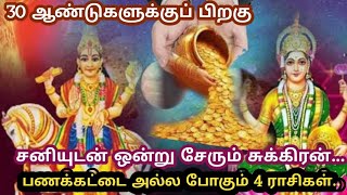 30 ஆண்டுகளுக்குப் பிறகு... சனியுடன் ஒன்று சேரும் சுக்கிரன்... பணக்கட்டை அல்ல போகும் 4 ராசிகள்