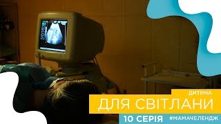 «Дитина для Світлани» - 10 серія - ембріотрансфер #мамачелендж