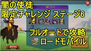 ロードモバイル 闇の使徒 限定チャレンジ ステージ6 オートクリア【Lords Mobile】