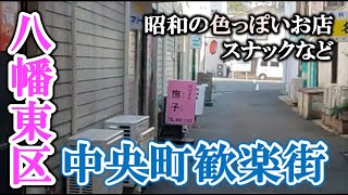 八幡中央町歓楽街〜北九州の歴史と欲望を支えた街【福岡3分散歩 #49】An entertainment district in Yahata area with English subtitles