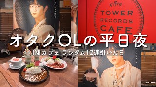 【オタクは忙しい(迷信)】オタクOL、月夜の爆速オタ活wwwwwww【INIタワレコカフェ】