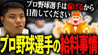 プロ野球選手は稼げます！給料事情を知ってみんなもプロを目指して！！【平良海馬】