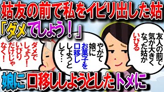 【修羅場】「駄目でしょう！嫁いびりだけじゃなくて幼児虐よ！」→娘に口移しで食べ物あげようとしてる姑を、姑友人が【2chゆっくり解説】