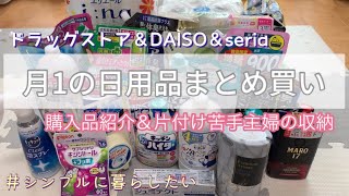 【購入品】月1の日用品まとめ買い/購入品紹介/ドラッグストア/DAISO/seria/片付け苦手主婦の収納/シンプルに暮らしを目指す