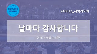 [한빛감리교회] 240812_새벽기도회_날마다 감사합니다_시편 145편 1-5절_백용현 담임목사