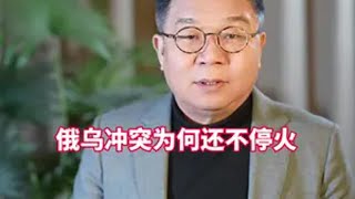 俄乌冲突为何还不停火俄乌冲突谈判特朗普新政俄罗斯西扩