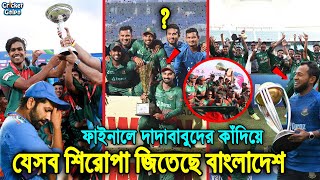 কেন ভারতকে ফাইনালে পেলেই ঈদ লাগে বাংলাদেশর? এখন পর্যন্ত যেসব ফাইনালে হেরেছে ভারত। BAN vs IND। Fight