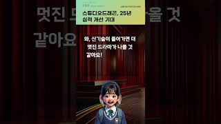 스튜디오드래곤, 25년 실적 개선 기대 #20241021#주식#증권정보#주식정보