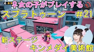 ♀女の子がプレイするスプラトゥーン#021 新マップ★キンメダイ美術館