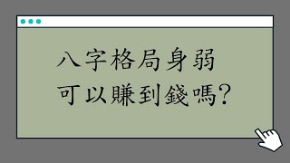 蔡添逸八字批命實例881堂:身弱的八字格局如果走財運可以賺到錢嗎?