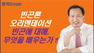 빈곤론 오리엔테이션 / 빈곤에 대해 무엇을 배우는가? [복지Dream]