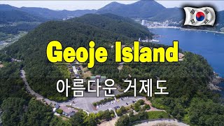 아름다운 거제도|Geoje Island drone footage |south korea drone view| 거제도 여행|거제도 드론 영상|🇰🇷