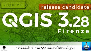 QGIS 3.28 การติดตั้งโปรแกรม QGIS และการใช้งานพื้นฐาน