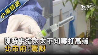 陳時中指太太不知哪打高端 北市府:驚訝｜TVBS新聞