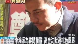 李鴻源為緋聞請辭 高金沉默避風暴