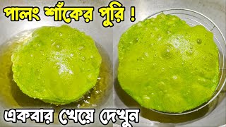 পালং শাঁকের পুরি ! এই শীতের সেরা রেসিপি । Palak Puri Recipe in Bengali । Annapurna ।