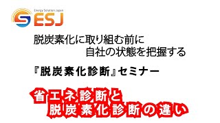 【公開】エネルギーソリューションジャパン　脱炭素化診断と省エネ診断の違い