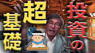 【じっちゃま】知っておきたい、株式投資の超基礎（簡単とは限らない）