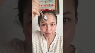 Gesichtsmassage mit Vaseline นวดหน้าใสด้วยวาสลีน