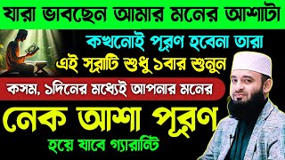 আজ মঙ্গলবার যতই কঠিন হাজত হোক🔥এখনই সূরাটি শুধু ১বার শুনুন💥১দিনের মধ্যেই মনের আশা পূরণ হবে ইনশাআল্লাহ