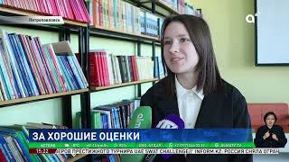 Плата за знания: в петропавловской школе ученики за отличную учебу получают стипендию