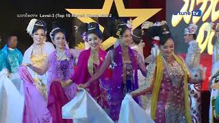 သဘင်စတား - Level(3) Top (10) Result Show (Part 4)