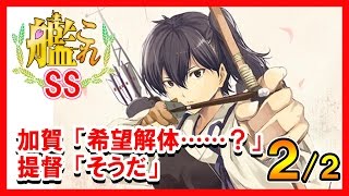 【艦これSS】加賀「希望解体……？」提督「そうだ」 ２の２