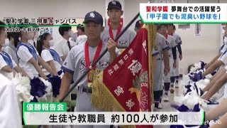 夏の高校野球宮城大会を制した聖和学園　優勝報告会で初の甲子園での活躍を誓う