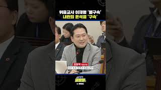 #shorts [국회 말말말] 위증교사 이재명 '불구속' 내란죄 윤석열 '구속'