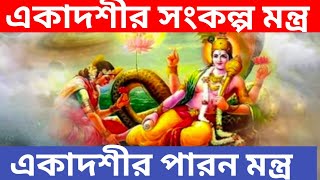 একাদশী সংকল্প মন্ত্র ও একাদশী পারন মন্ত্র//একাদশী ব্রত পালনে সংকল্প মন্ত্র ও পারন মন্ত্র পাঠ করবেন।