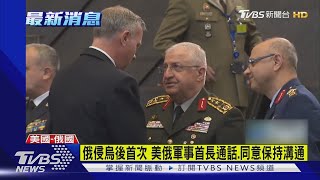 俄侵烏後首次美俄軍事首長通話.同意保持溝通｜TVBS新聞