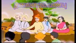 ஐந்தாம் வகுப்பு தலைமைப் பண்பு