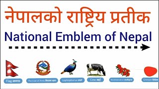 Nepal is National emblem of Nepal ।नेपालको राष्ट्रिय प्रतीक ?