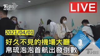 好久不見的機場大廳 帛琉泡泡首航出發倒數｜TVBS新聞