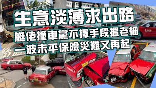 艇佬兵團EP1208.    生意淡薄求出路，艇佬撞車黨不擇手段搵老細，一波未平保險災難又再起