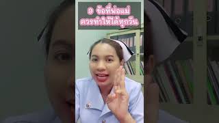 9 ข้อที่พ่อแม่ต้องทำให้ได้ทุกวัน