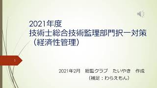 技術士総合技術監理部門　令和３年度択一対策「経済性管理」