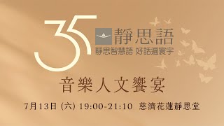 【2024靜思書軒青年營】靜思語35周年音樂人文饗宴｜慈濟花蓮靜思堂