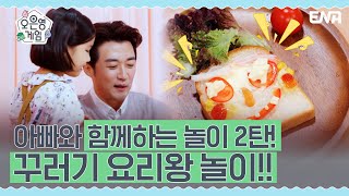 편식 있는 아이 오쌤의 처방전은? | 오은영 게임 | EP06 | ENA 채널 | 매주 화요일 저녁 8시 30분