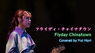 Flyday Chinatown フライディ・チャイナタウン / Yasuha 泰葉  (Covered by 堀優衣) 【歌ってみた】Full Cover フルカバー Citypop