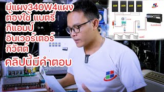 แนะการออกแบบคำนวนระบบโชล่าเชลล์ด้วยตัวเอง