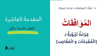 الموافقات للشاطبي | قراءة تربوية | اللقاء الثامن | المقدمة العاشرة | العقل خادم لا حاكم