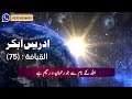 iDrees Abkar (ادریس ابکر ) | Al-Qiyamah Complete | Very Emotional  |