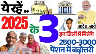 Pension Mein Badhotari : इन 3 राज्यों में पेंशन बढ़ोत्तरी?इस राज्य में ₹2500-₹3000 मिल सकती हैं।