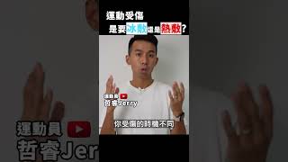 冰敷？熱敷？ 運動受傷大哉問！ 來聽聽我跟中醫師的辯論 #shorts